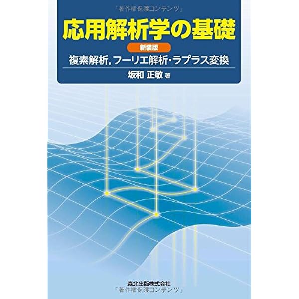 応用解析学の基礎 新装版 -複素解析,フーリエ解析・ラプラス変換- | 坂